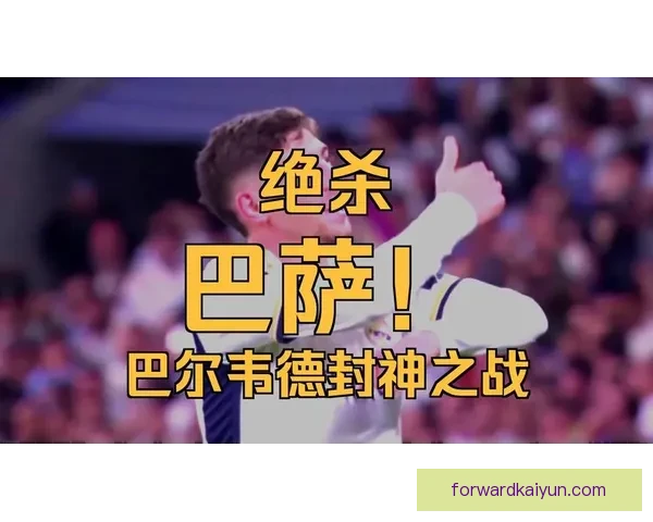 巴尔韦德近期状态回暖，追平乌拉圭历史射手榜新纪录