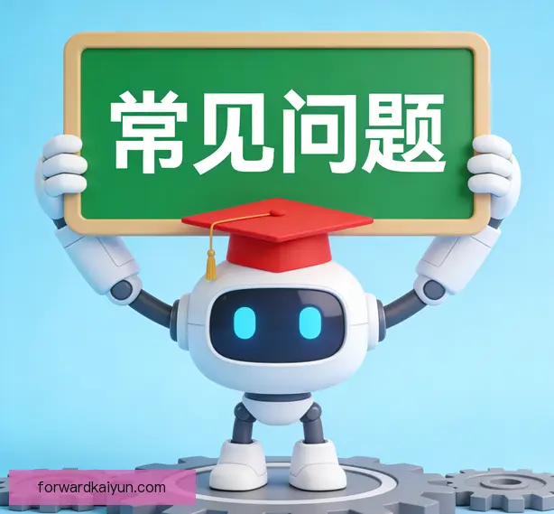 常见问题